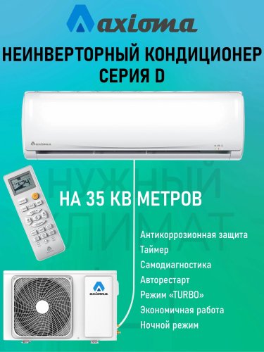 Сплит-система Axioma ASX12D1/ASB12D1 до 35м² ( кондиционер ) картинка
